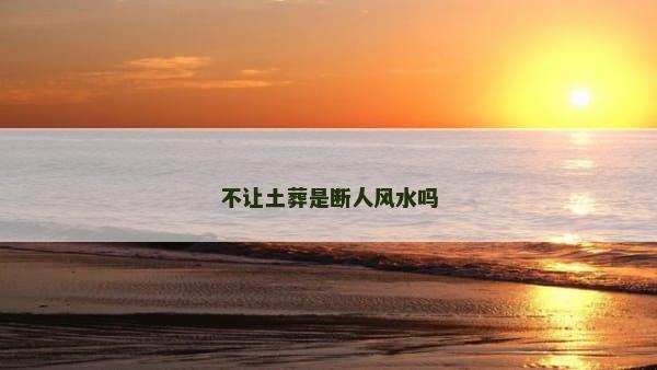 不让土葬是断人风水吗