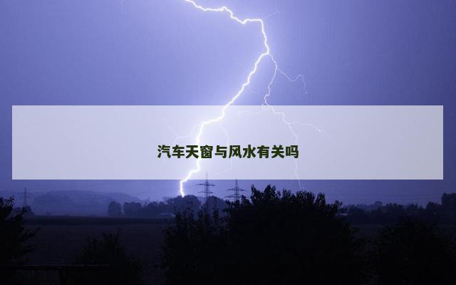 汽车天窗与风水有关吗
