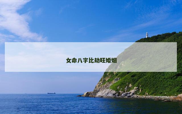 女命八字比劫旺婚姻
