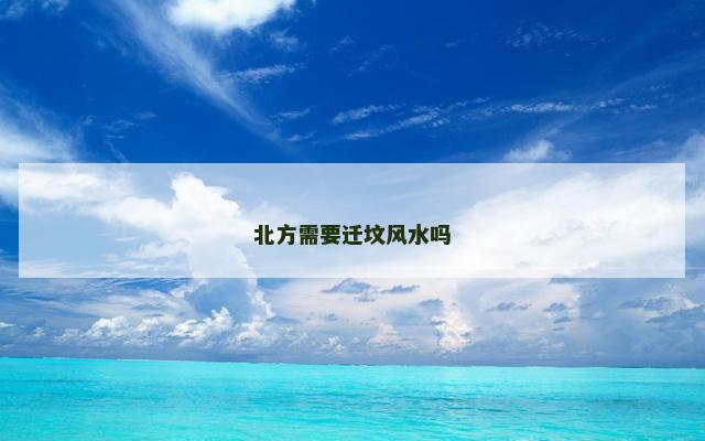 北方需要迁坟风水吗