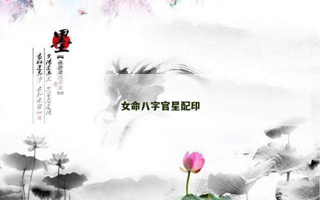 女命八字官星配印