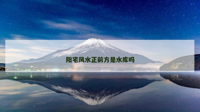 阳宅风水正前方是水库吗