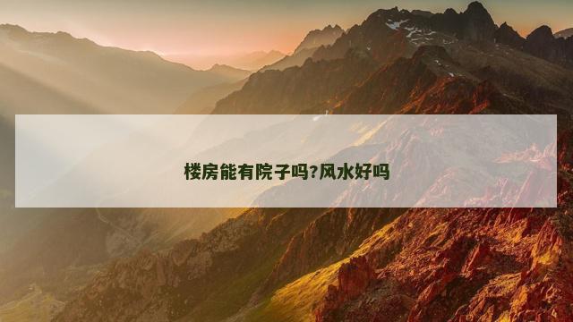 楼房能有院子吗?风水好吗