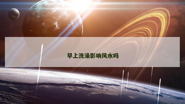 早上洗澡影响风水吗