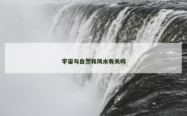 宇宙与自然和风水有关吗