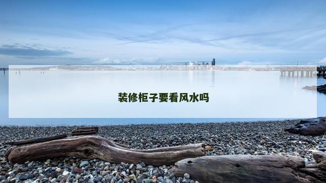 装修柜子要看风水吗