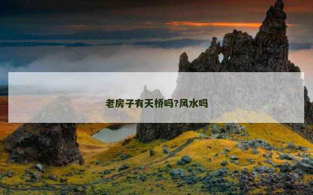 老房子有天桥吗?风水吗