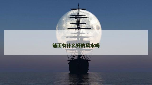 铺面有什么好的风水吗