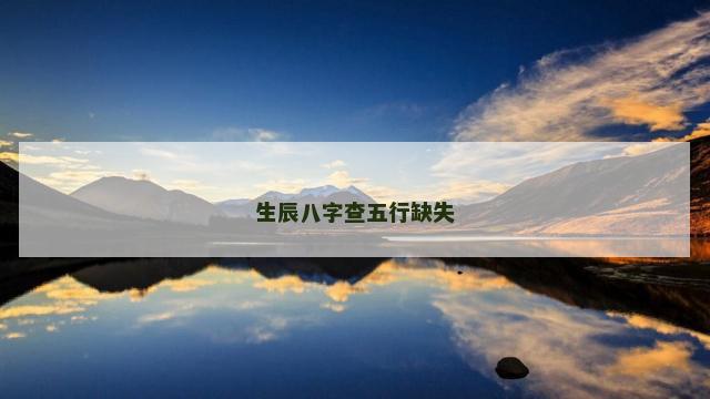 生辰八字查五行缺失