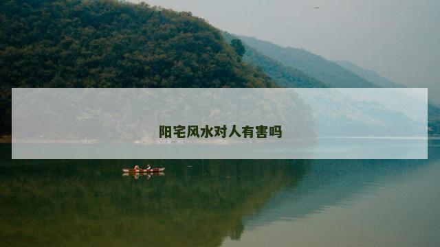 阳宅风水对人有害吗