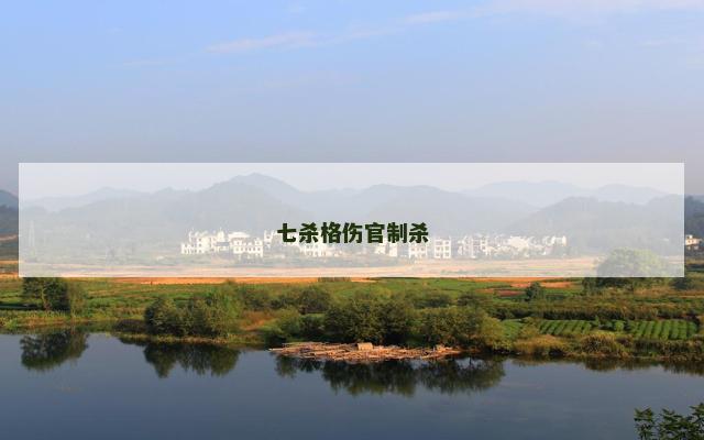 七杀格伤官制杀