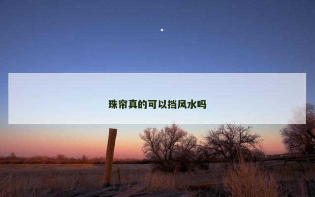 珠帘真的可以挡风水吗