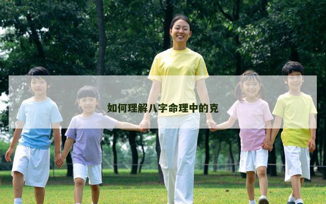 如何理解八字命理中的克