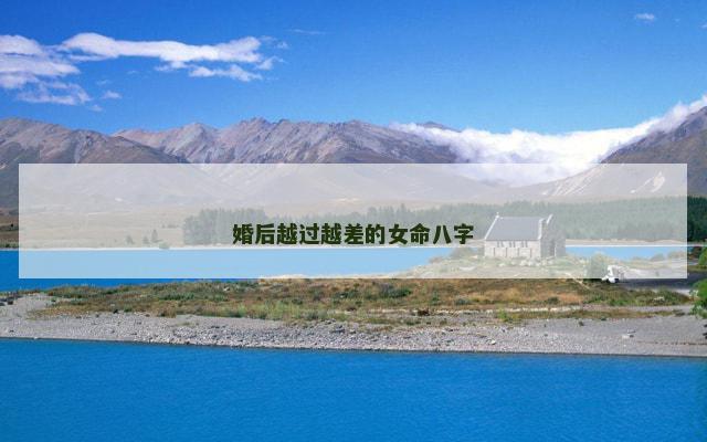 婚后越过越差的女命八字