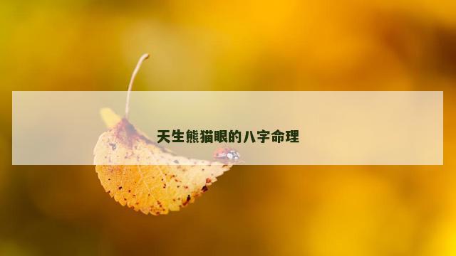 天生熊猫眼的八字命理
