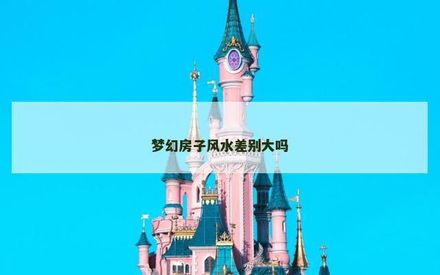 梦幻房子风水差别大吗