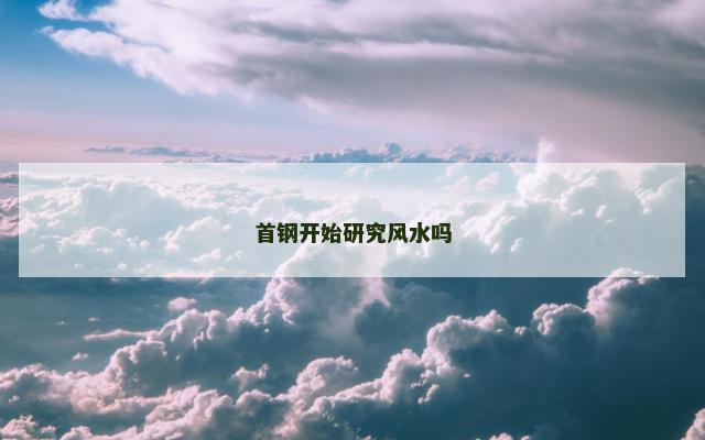 首钢开始研究风水吗