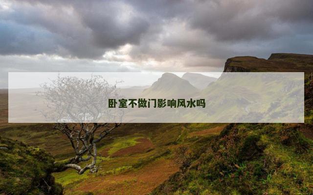 卧室不做门影响风水吗