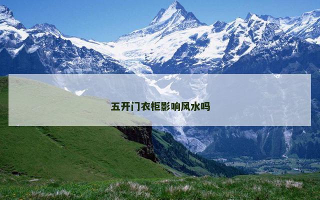 五开门衣柜影响风水吗
