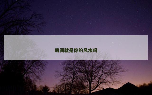 房间就是你的风水吗