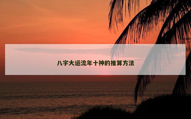 八字大运流年十神的推算方法