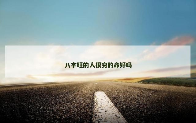八字旺的人很穷的命好吗