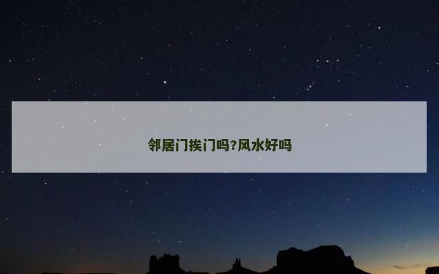 邻居门挨门吗?风水好吗