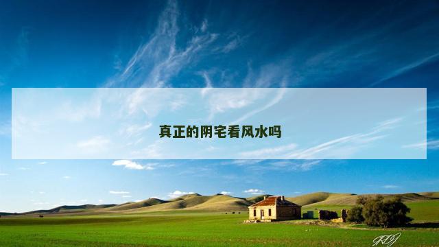真正的阴宅看风水吗