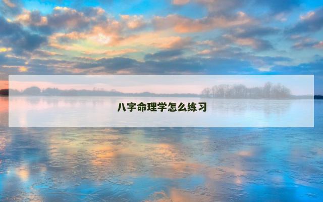 八字命理学怎么练习