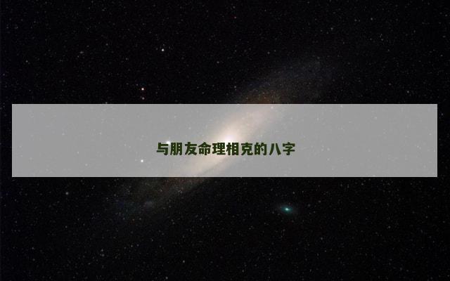 与朋友命理相克的八字