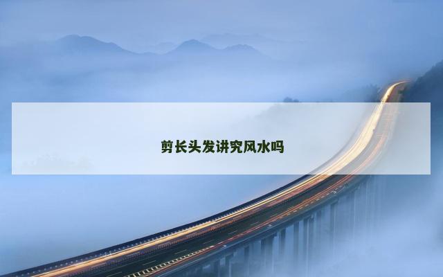 剪长头发讲究风水吗