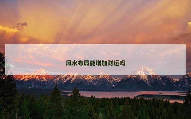 风水布局能增加财运吗