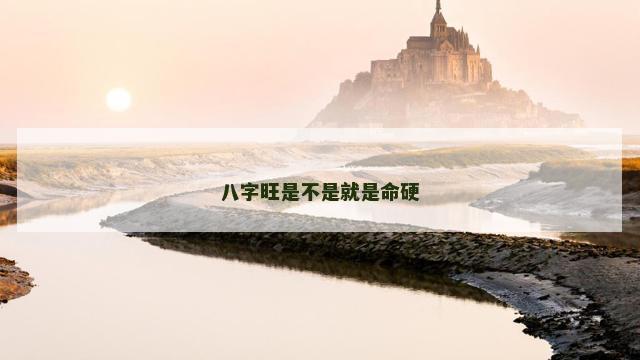 八字旺是不是就是命硬
