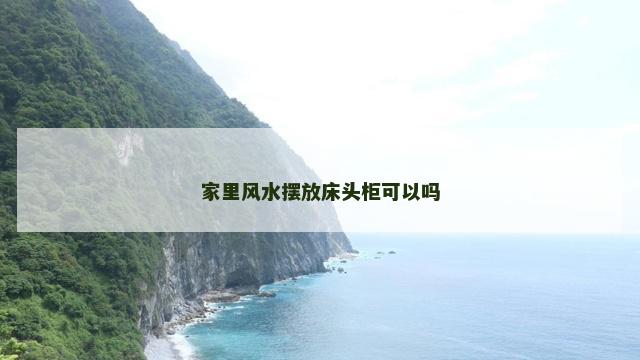 家里风水摆放床头柜可以吗