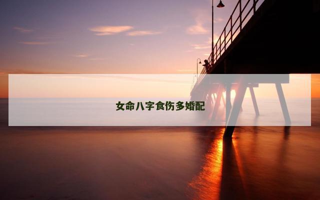 女命八字食伤多婚配