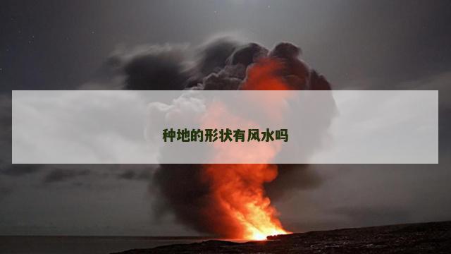 种地的形状有风水吗