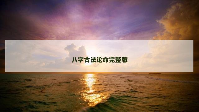 八字古法论命完整版