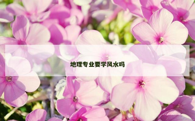 地理专业要学风水吗