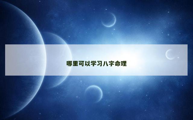 哪里可以学习八字命理