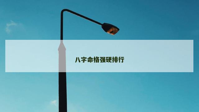 八字命格强硬排行