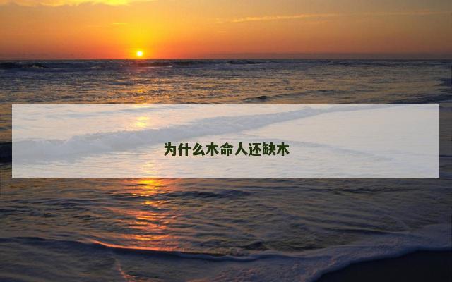 为什么木命人还缺木
