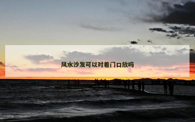 风水沙发可以对着门口放吗