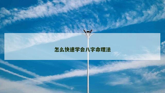 怎么快速学会八字命理法
