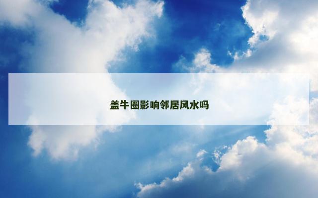 盖牛圈影响邻居风水吗