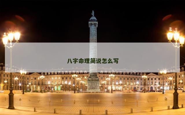 八字命理简说怎么写