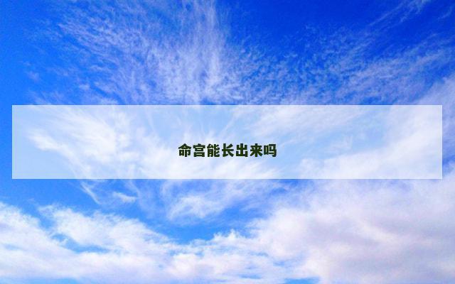 命宫能长出来吗