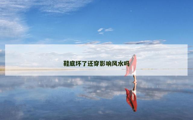 鞋底坏了还穿影响风水吗