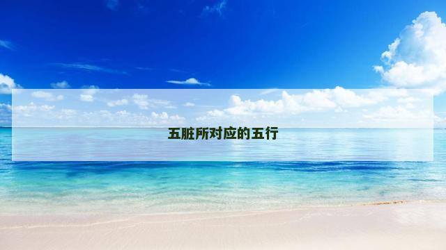 五脏所对应的五行