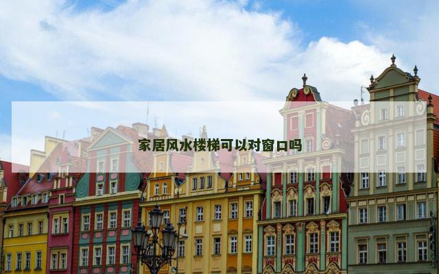 家居风水楼梯可以对窗口吗