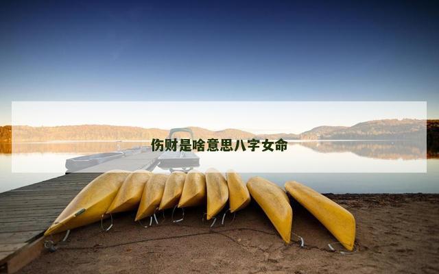 伤财是啥意思八字女命